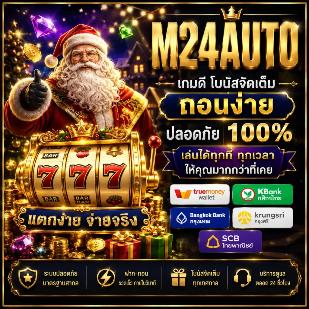 m24auto ศูนย์รวมความบันเทิงออนไลน์ที่ตอบโจทย์ผู้เล่นยุคใหม่