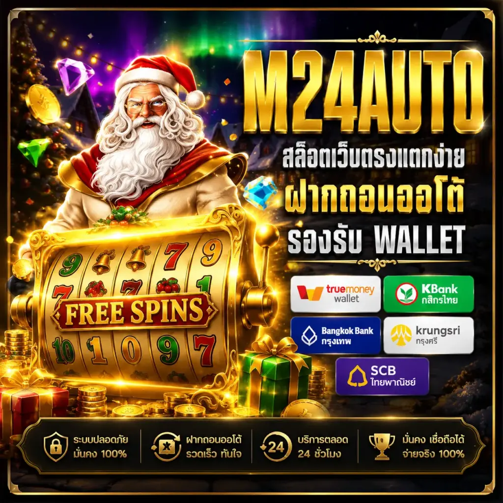 m24auto สล็อตเว็บตรงแตกง่าย