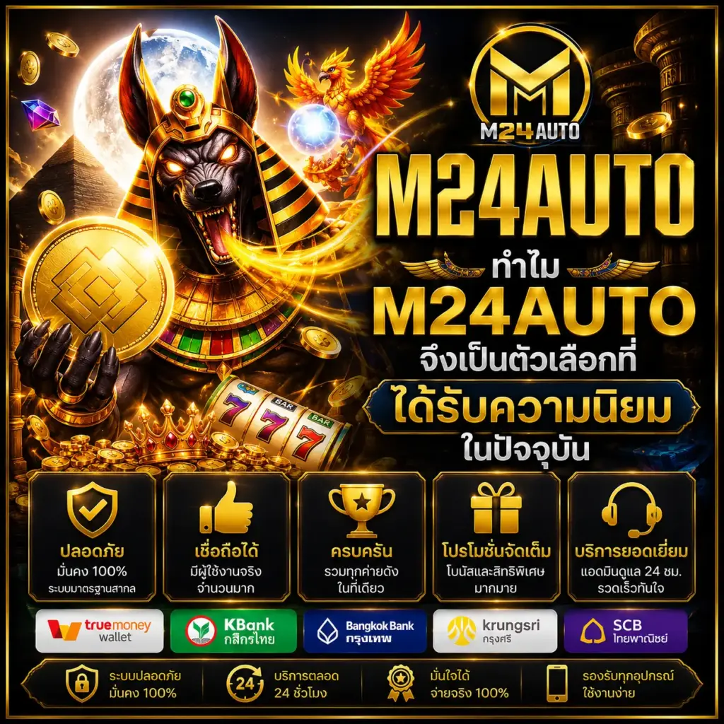 ทำไม m24auto จึงเป็นตัวเลือกที่น่าสนใจสำหรับผู้ใช้งานยุคปัจจุบัน