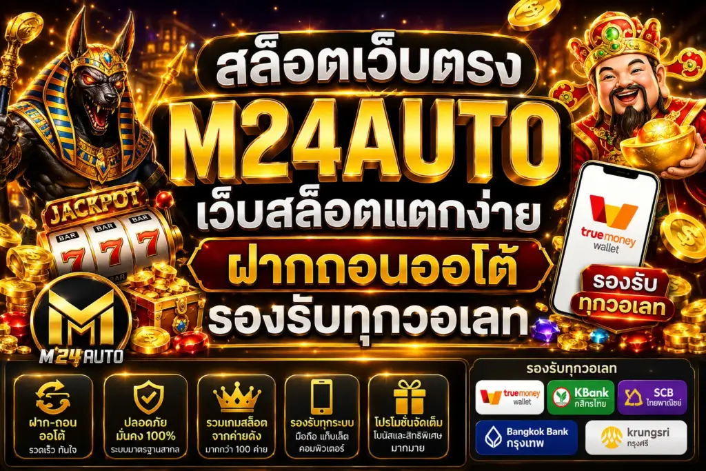 สล็อตเว็บตรง m24auto เล่นง่าย ระบบเสถียร รองรับทุกอุปกรณ์ อัปเดตเกมใหม่ทุกวัน
